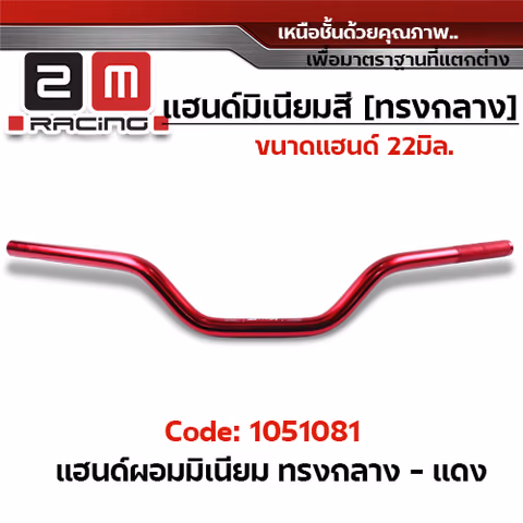 แฮนด์ผอมมิเนียม  (ทรงกลาง) - แดง — 