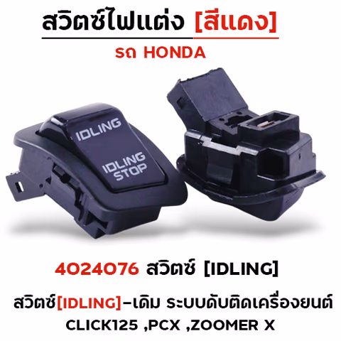 สวิตซ์(IDLING)-เดิม ระบบดับติดเครื่องยนต์ Click125,PCX, zoomer x — 