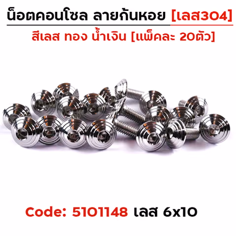 น็อตคอนโซล จี้ลายก้นหอย  6*10 เลส — 