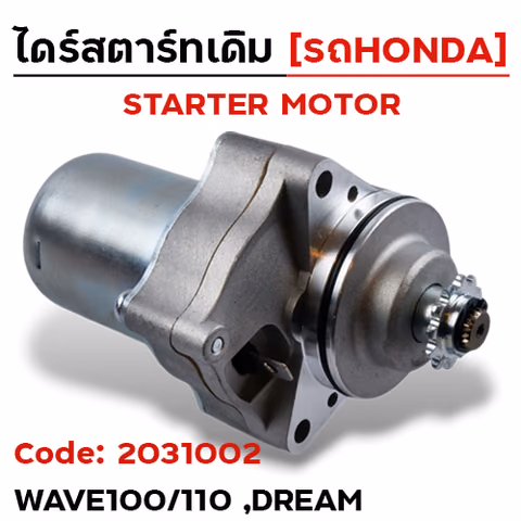 ไดร์สตาร์ท - DREAM , W100/110 ,W100S [KZV-T11] — 