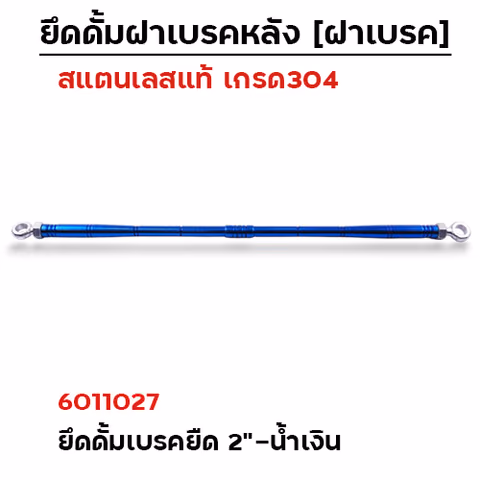 ยึดดั้มเบรคหลังยืด 2"[หัวแหวน]-เลสน้ำเงิน — 