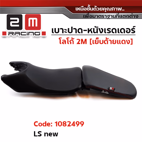 เบาะปาด หนังเรดเดอร์ 2M - LS ใหม่ — 