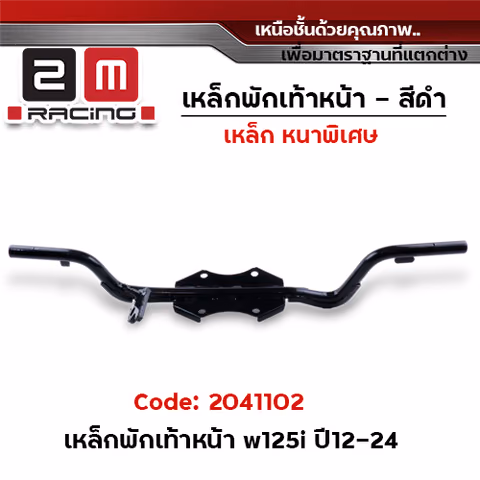 เหล็กพักเท้าหน้า (สีดำ) - Wave125i ปลาวาฬ ปี2012-2022 — 