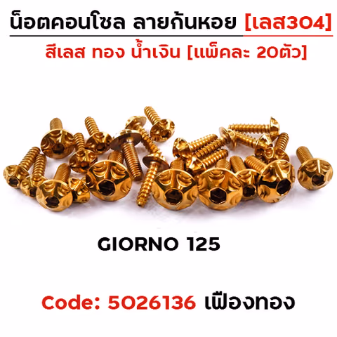 น็อตชุดสี GIORNO125 หัวเฟือง-ทอง (14ตัว) — 