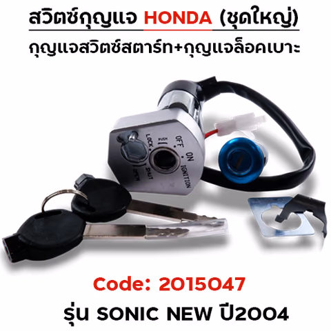 สวิตซ์กุญแจเดิม (ชุดใหญ่) - Sonic new ปี2004 — 