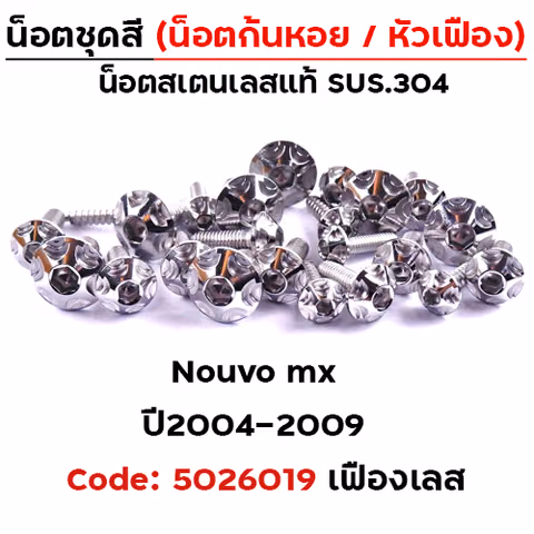 น็อตชุดสี Nouvo Mx (2004-2009) - หัวเฟือง เลส (33ตัว) — 
