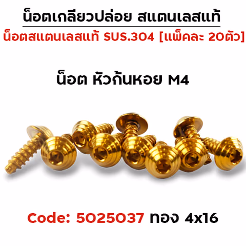 น็อตเกลียวปล่อย 4*16 (HONDA) ก้นหอย - ทอง (แพ็ค 20ตัว) — 
