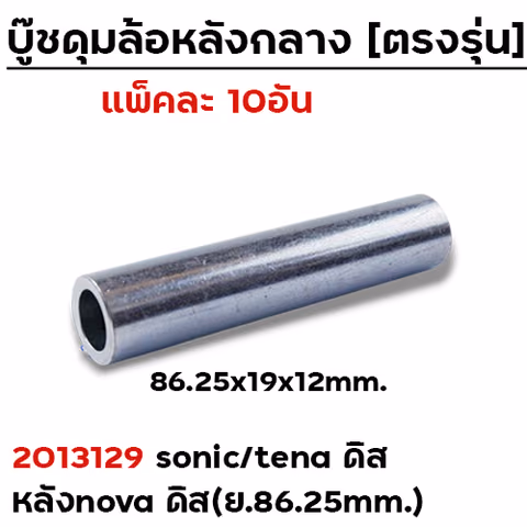 บู๊ชดุมล้อหลังกลาง 86.25mm. - SONIC TENAดิส NOVAดิส (แพ็ค 10 ชิ้น) — 