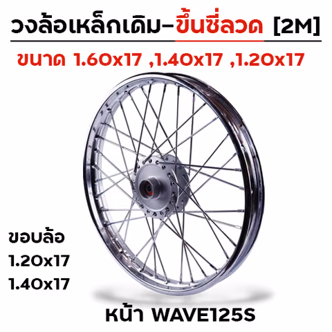 วงล้อเหล็กขึ้นซี่ลวด 1.20x17 หน้าWave125s — 