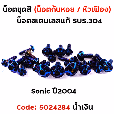 น็อตชุดสี SONIC  (2004) - หัวเฟือง น้ำเงิน (14ตัว) — 