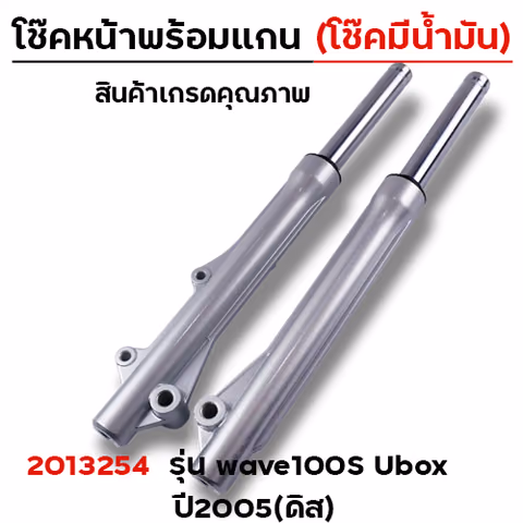โช๊คหน้าพร้อมแกน (2M) - WAVE100S ปี2005 (โช๊คน้ำมัน) — 