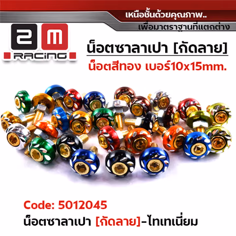 น็อตซาลาเปากัดลายน็อตทอง - ไทเทเนียม(แพ็ค 50ตัว) — 