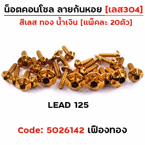 น็อตชุดสี LEAD125 หัวเฟือง-ทอง (23ตัว) — 