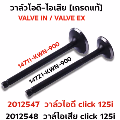 วาล์วไอดี CLICK125i KWN-900 (VALVE IN) — 