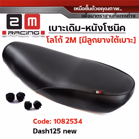เบาะเดิม - DASH NEW — 