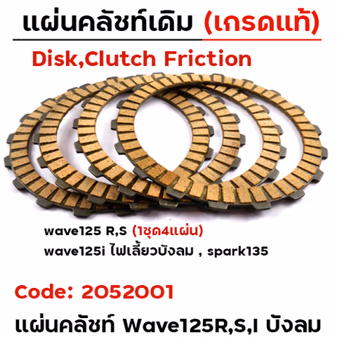 แผ่นคลัชท์ รุ่น WAVE125R/S/I บังลม [KPG] ,DREAM-125[แพ็ค 4แผ่น/1ชุด] — 