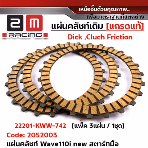 แผ่นคลัชท์ รุ่น Wave 110i new[KWW] - รุ่นสตาร์ทมือ[แพ็ค 3แผ่น/ชุด] — 