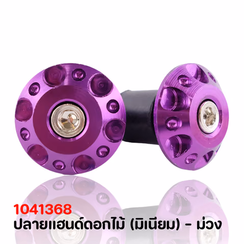 ปลายแฮนด์ดอกไม้ (มิเนียม) - ม่วง — 