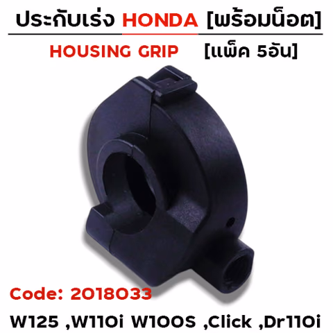 ประกับเร่งเดิม W125 ,W110i ,W100S ,Click ,Dr110i [แพ็ค 5อัน] — 