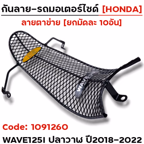 กันลาย - ดำ(ตาข่าย) Wave125i new ปี2018-2022 (มัด10อัน) — 