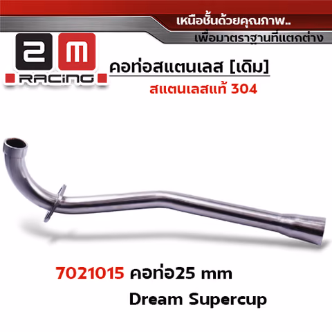 คอท่อเลส 25 มิล Dream Super cup — 
