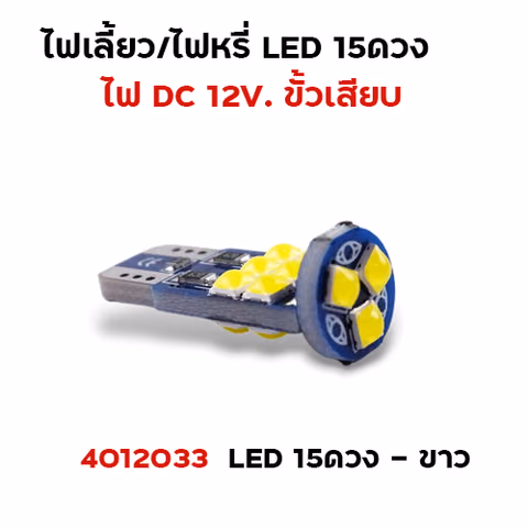 ไฟเลี้ยว-ไฟหรี่ LED15ดวง - ขาว — 
