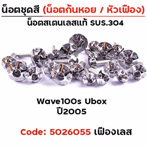 น็อตชุดสี Wave 100S ubox (2005-2020) - หัวเฟือง เลส (22ตัว) — 