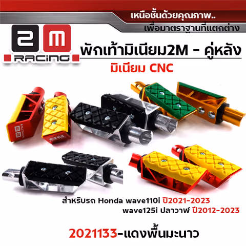 พักเท้ามิเนียม W110i ปี09-23,W125i ปี12-23 หลัง - แดงพื้นมะนาว — 