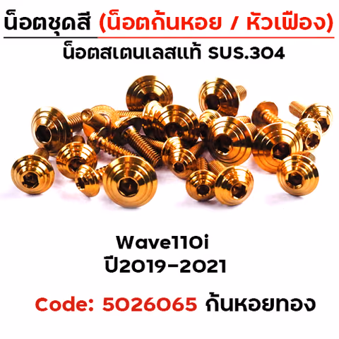 น็อตชุดสี Wave 110i (2019-2021) - ก้นหอย ทอง (30ตัว) — 