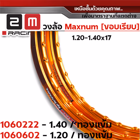 วงล้อขอบเรียบ 1.4  X 17 maxnum - ทองเข้ม — 