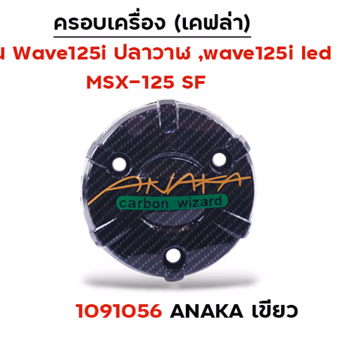 ครอบเครื่อง แคฟร่า รุ่น W 125i (2012)/MSX -Anaka เขียว — 