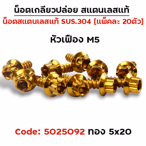 น็อตเกลียวปล่อย กรองอากาศ 5x20 Honda หัวเฟือง - ทอง (แพ็ค 20ตัว) — 