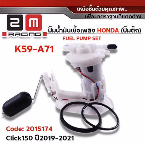 ปั๊มน้ำมันเชื้อเพลิง (ปั๊มติ๊ก) Click150 [K59-A71] ปี2019-2021 — 