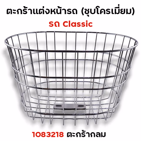 ตะกร้า CLASSIC กลม - ชุบโครเมี่ยม — 