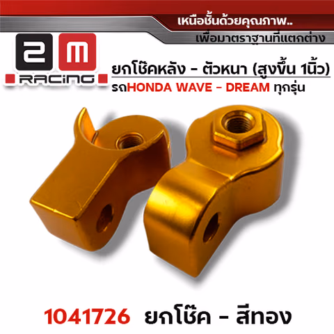 ยกโช๊คหลังคู่ (หนา) - ทอง — 