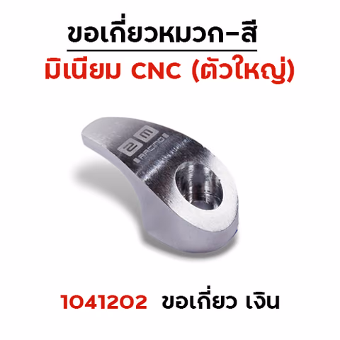 เกี่ยวหมวก CNC (ใหญ่) - เงิน — 