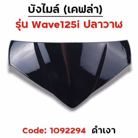 บังไมล์ Wave 125i ปลาวาฬ ปี12-17 - ดำเงา — 