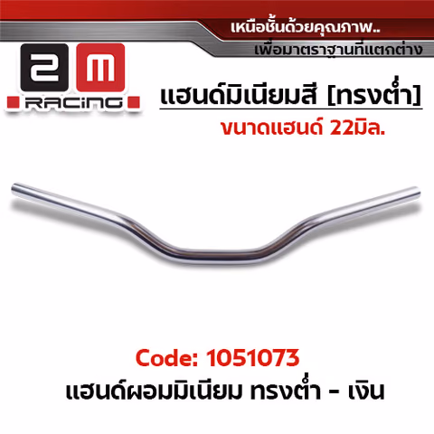 แฮนด์ผอมมิเนียม (ทรงต่ำ) - เงิน — 