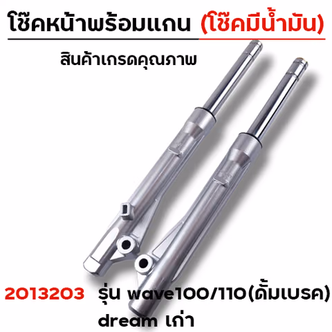 โช๊คหน้าพร้อมแกน (2M) -  WAVE 100ดั้ม (โช๊คน้ำมัน) — 