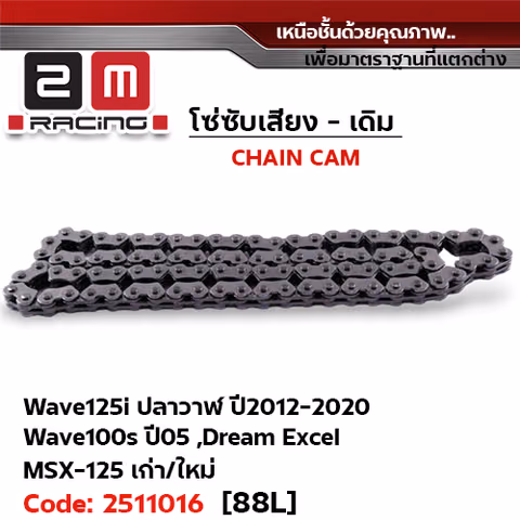 โซ่ซับเสียง (88L) - W125i ปลาวาฬม ปี12-20, W100s ปี05, Dream Excel, Msx125 เก่า/ใหม่ (แพ็ค 10เส้น) — 