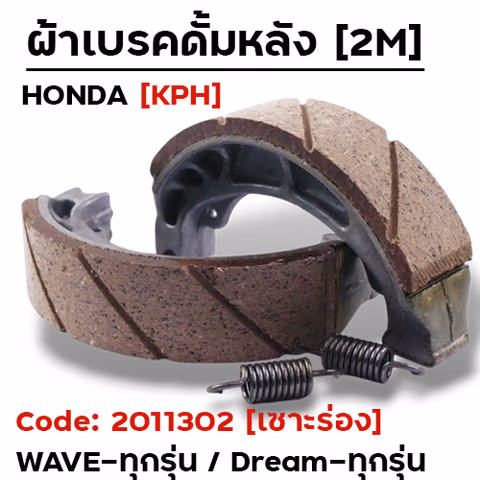 ผ้าเบรคดรัม - WAVE 125 (เซาะร่อง) แพ็คกล่อง — 