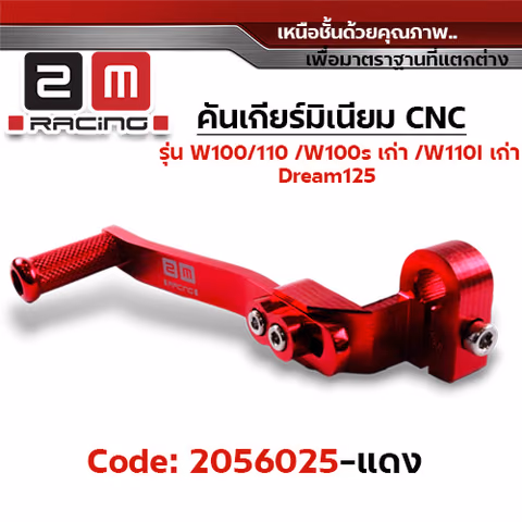 คันเกียร์มิเนียม cnc Wave100/110/100s /Dr - แดง — 