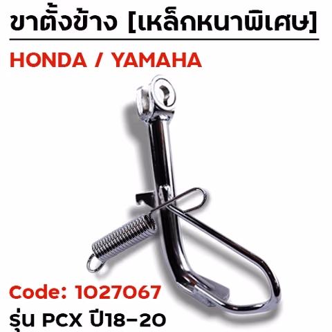 ขาตั้งข้าง PCX - เดิม (2018-2020)  - ชุบโครเมียม — 