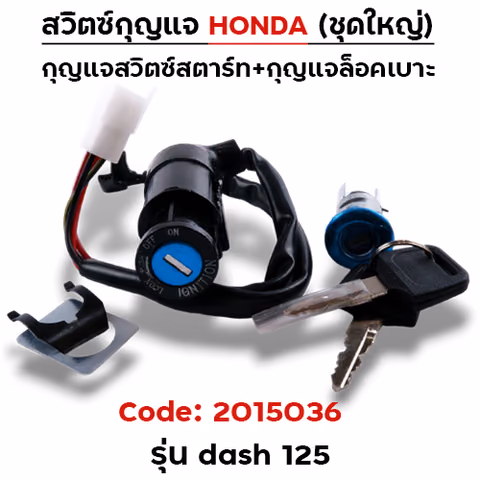 สวิตซ์กุญแจเดิม (ชุดใหญ่) - Dash125 — 