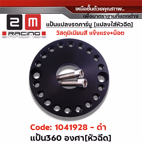แป้นหมุน360 องศา [หัวฉีด]-ดำ — 