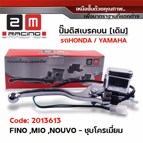 ปั๊มดิสเบรคบน [ชุบโครเมี่ยม] - FINO ,MIO — 