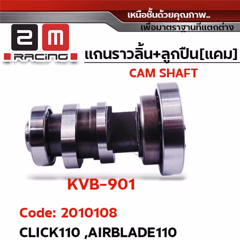 แกนราวลิ้น+ลูกปืน [เดิม] - Click110, Airblade110 — 