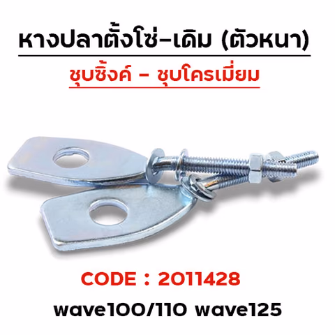 หางปลาเดิม (ชุบซิ้ง) - WAVE 100/110/125 (10 คู่/แพ็ค) — 