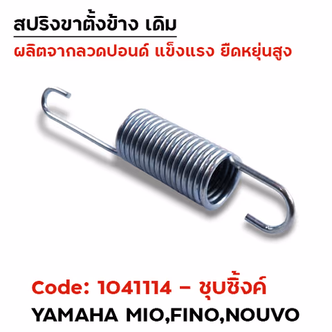 สปริงขาตั้งข้าง mio fino - ชุบซิ้ง (แพ็ค 20อัน) — 