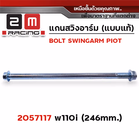 แกนสวิงอาร์ม wave 110i — 